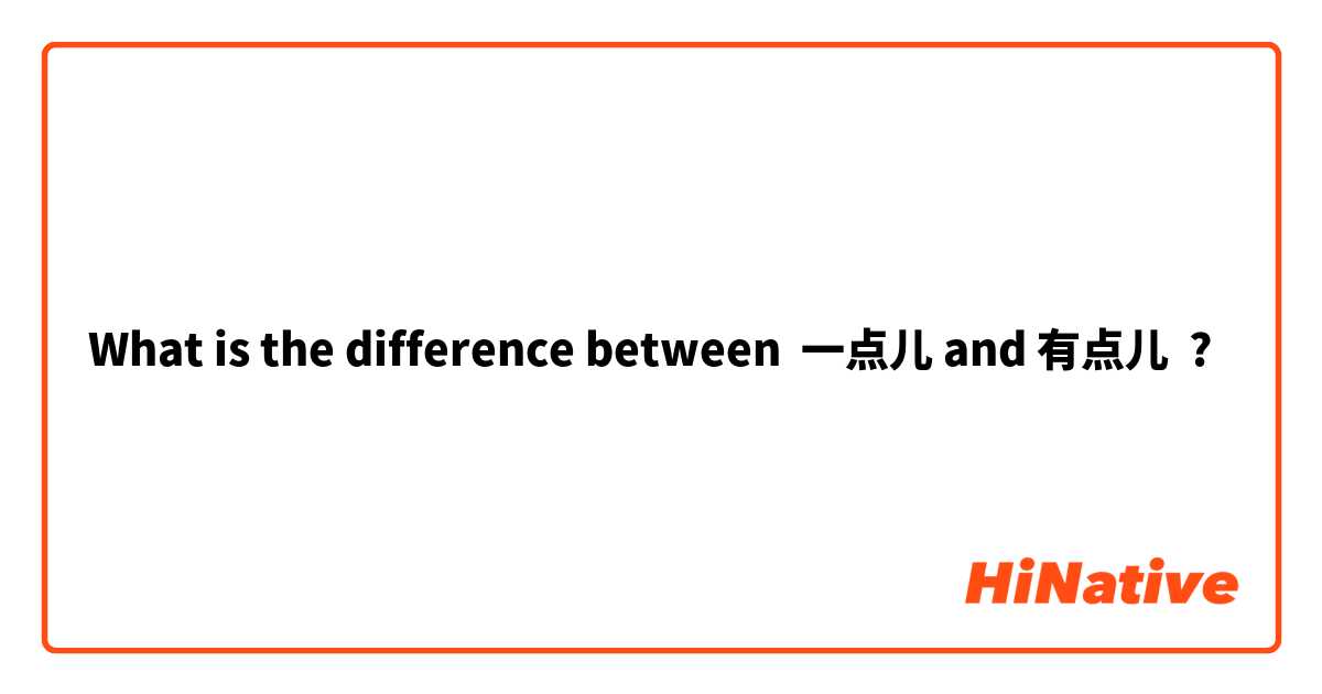 What is the difference between 一点儿 and 有点儿 ?