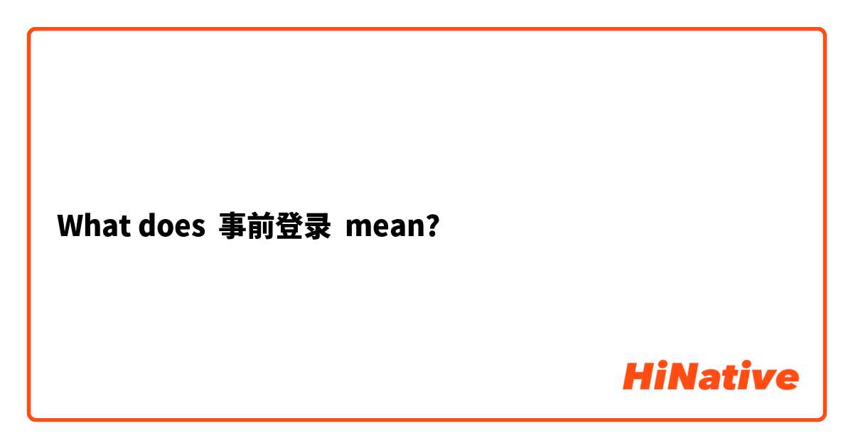 What does 事前登录 mean?
