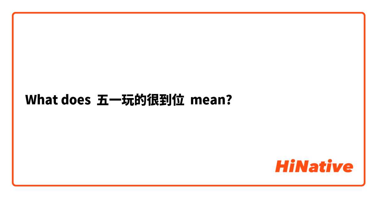 What does 五一玩的很到位 mean?
