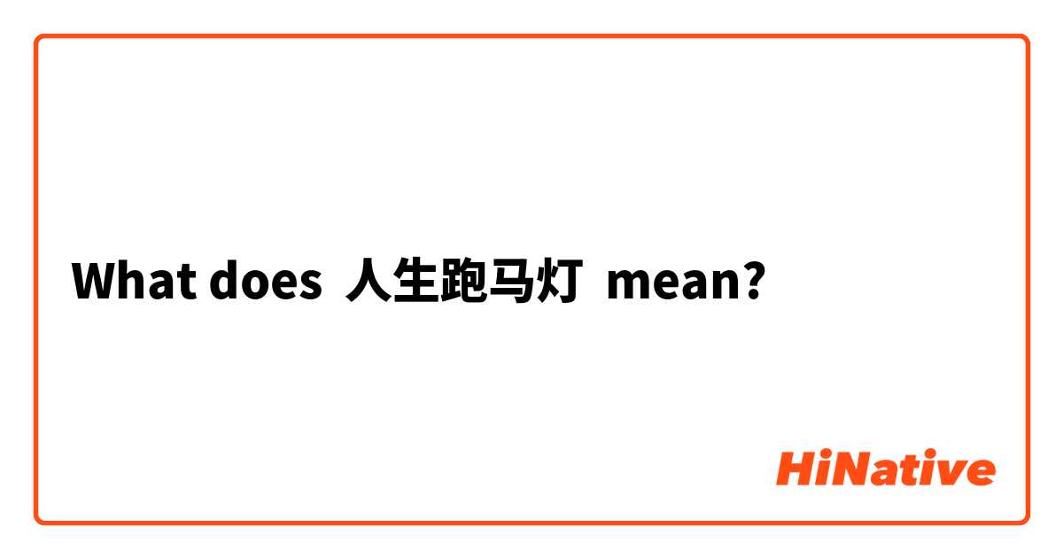 What does 人生跑马灯 mean?