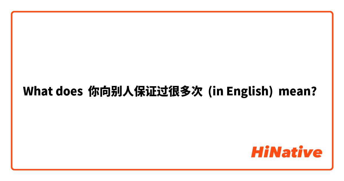 What does 你向别人保证过很多次  (in English) mean?