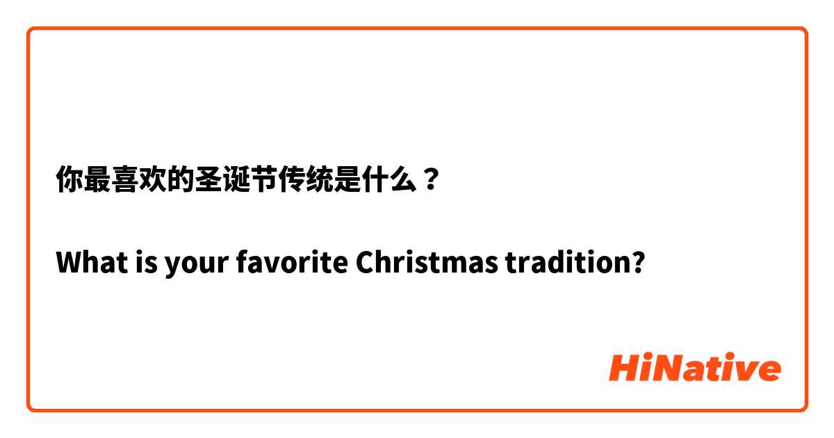 你最喜欢的圣诞节传统是什么？

What is your favorite Christmas tradition?