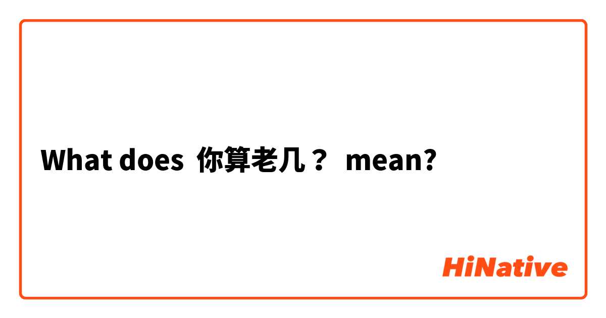 What does 你算老几？ mean?