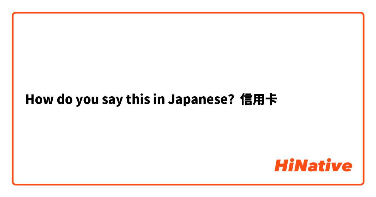 How do you say this in Japanese? 信用卡