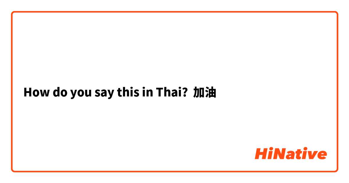 How do you say this in Thai? 加油