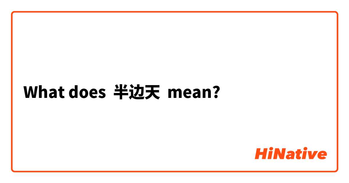 What does 半边天 mean?