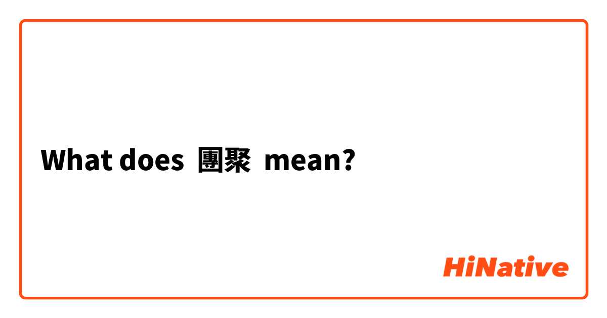 What does 團聚 mean?