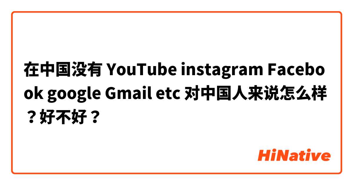 在中国没有 YouTube instagram Facebook google Gmail etc 对中国人来说怎么样？好不好？