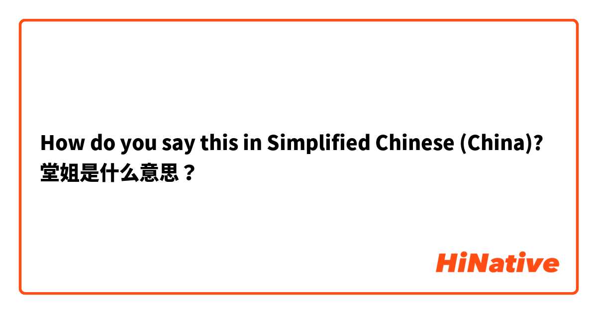 How do you say this in Simplified Chinese (China)? 堂姐是什么意思？
