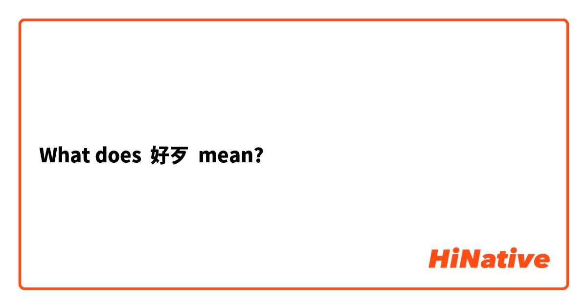 What does 好歹 mean?