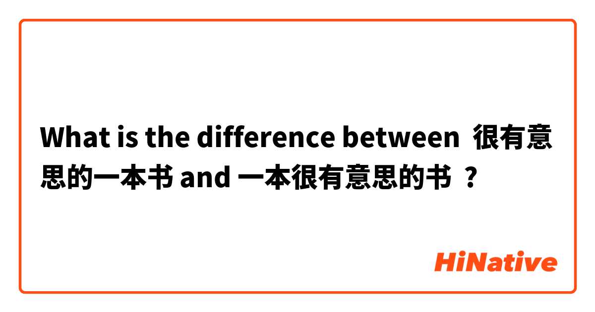 What is the difference between 很有意思的一本书 and 一本很有意思的书 ?
