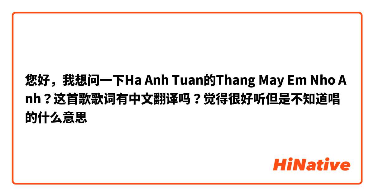 您好，我想问一下Ha Anh Tuan的Thang May Em Nho Anh？这首歌歌词有中文翻译吗？觉得很好听但是不知道唱的什么意思😥