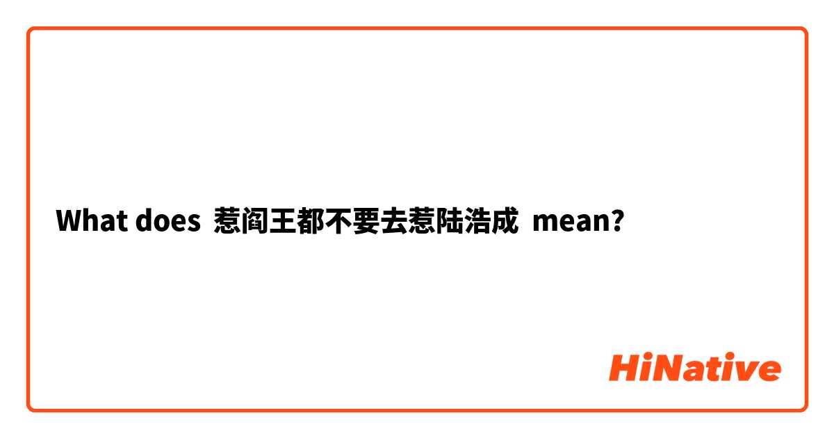 What does 惹阎王都不要去惹陆浩成 mean?
