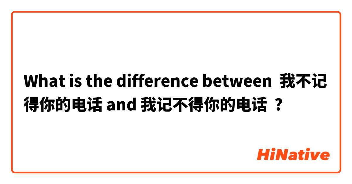 What is the difference between 我不记得你的电话 and 我记不得你的电话 ?