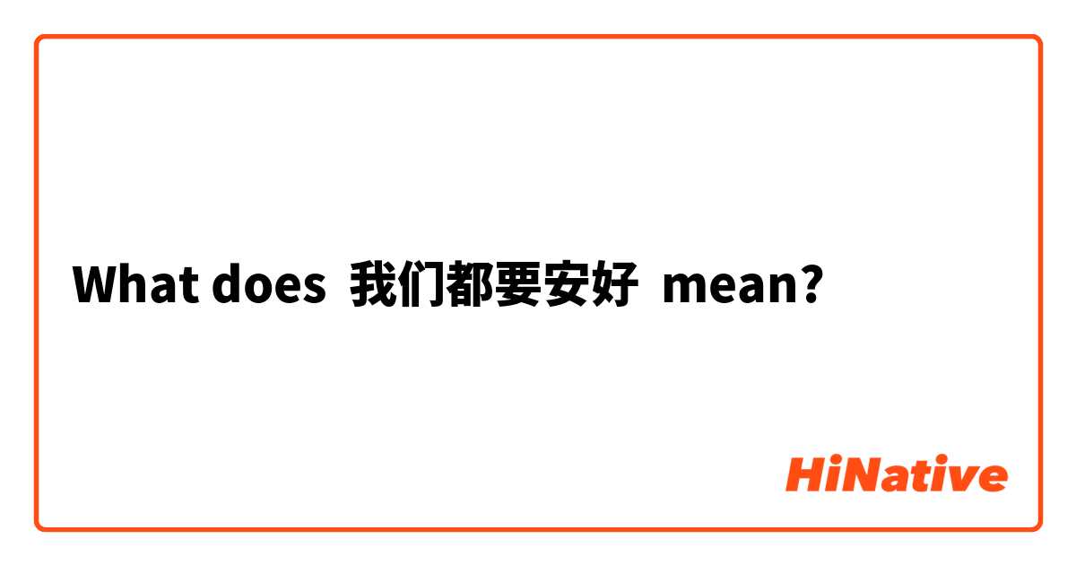 What does 我们都要安好 mean?