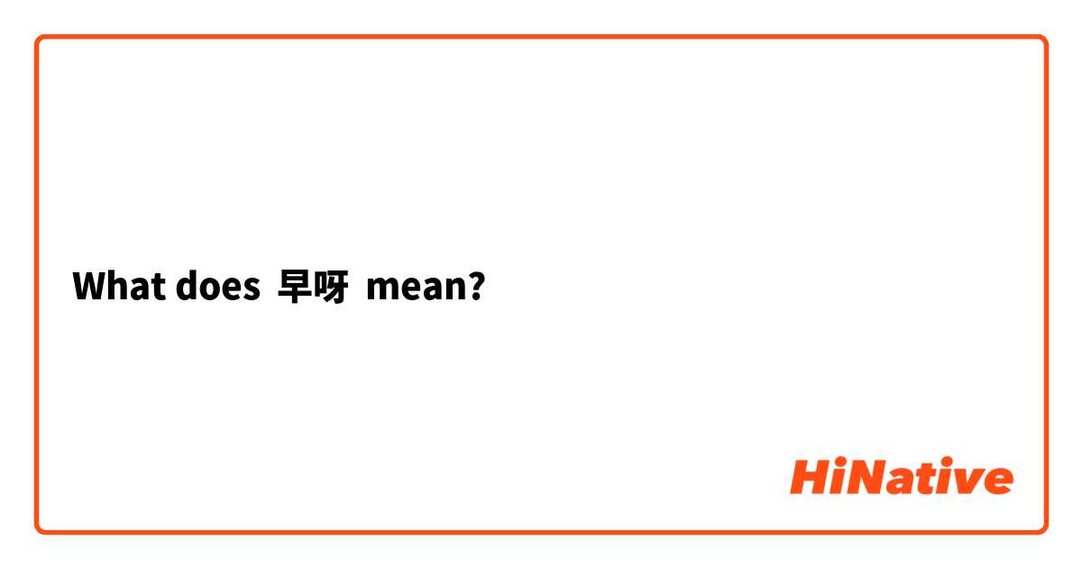 What does 早呀 mean?