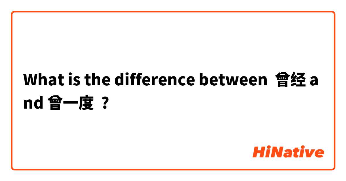 What is the difference between 曾经 and 曾一度 ?