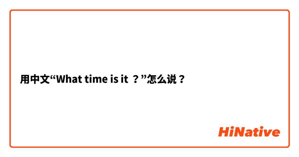 用中文“What time is it ？”怎么说？