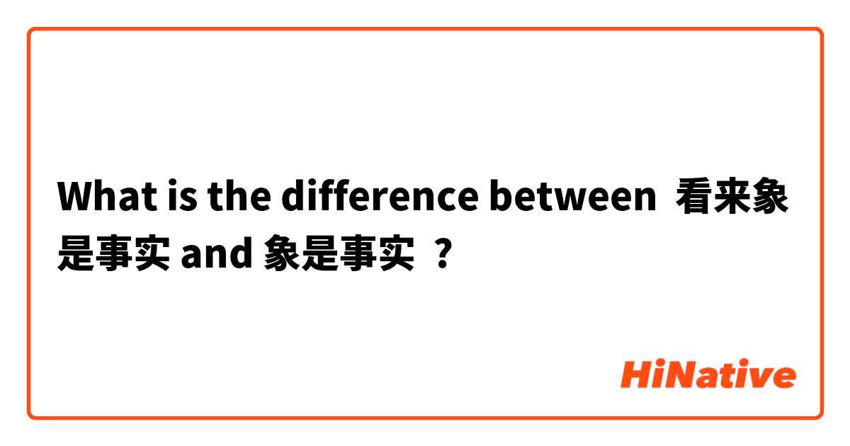 What is the difference between 看来象是事实 and 象是事实 ?