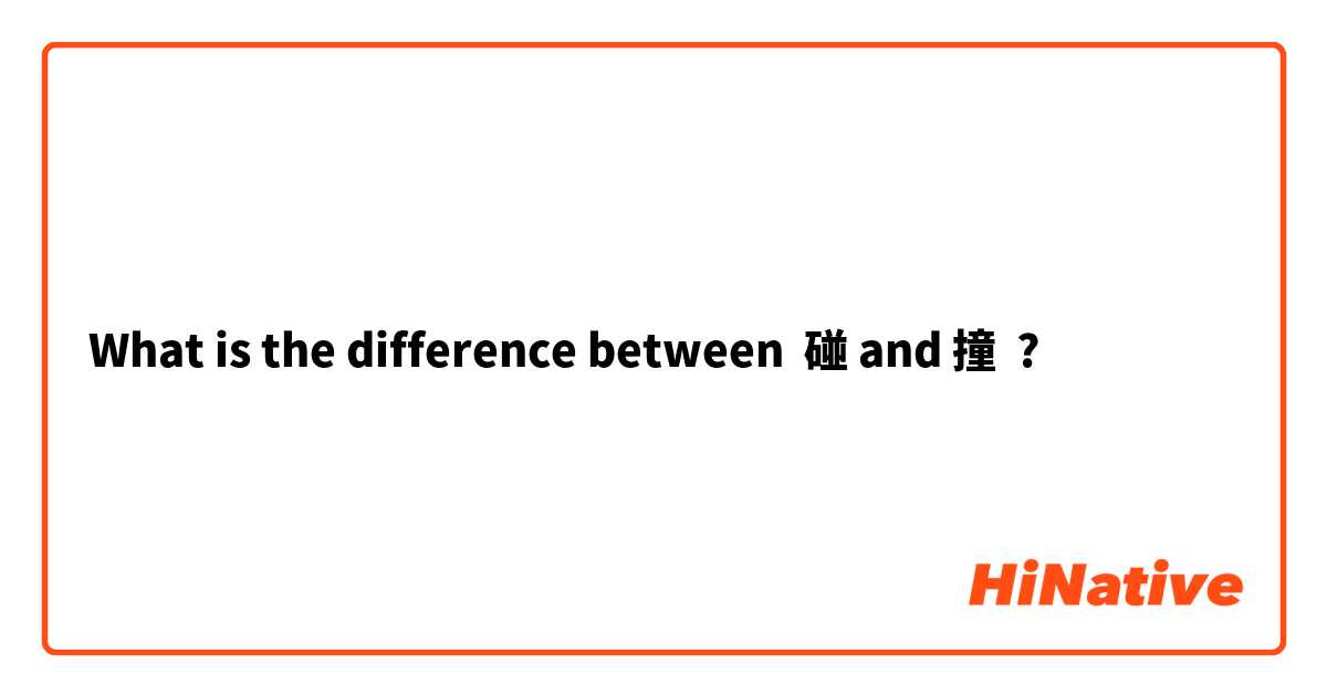 What is the difference between 碰 and 撞 ?