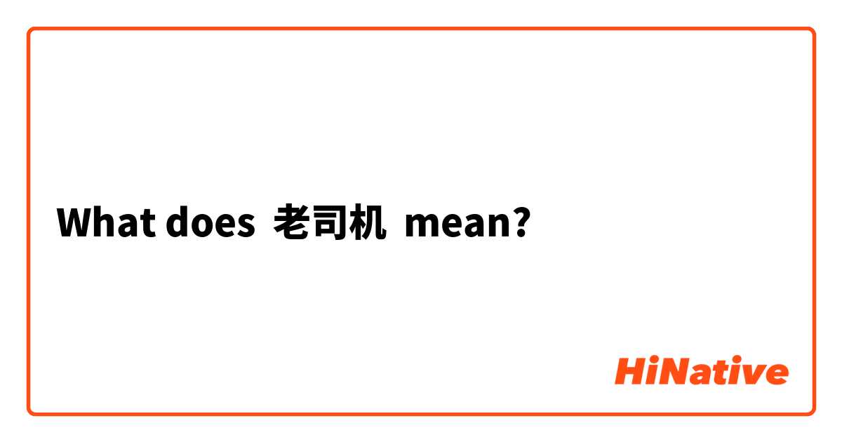 What does 老司机 mean?