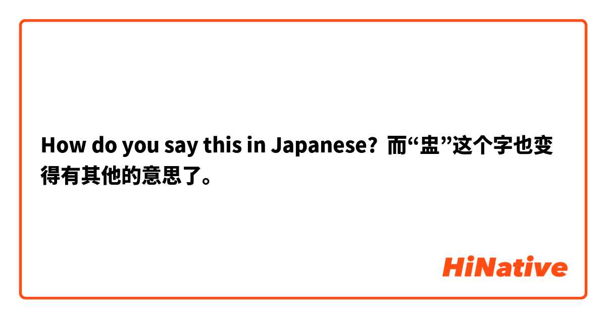 How do you say this in Japanese? 而“盅”这个字也变得有其他的意思了。