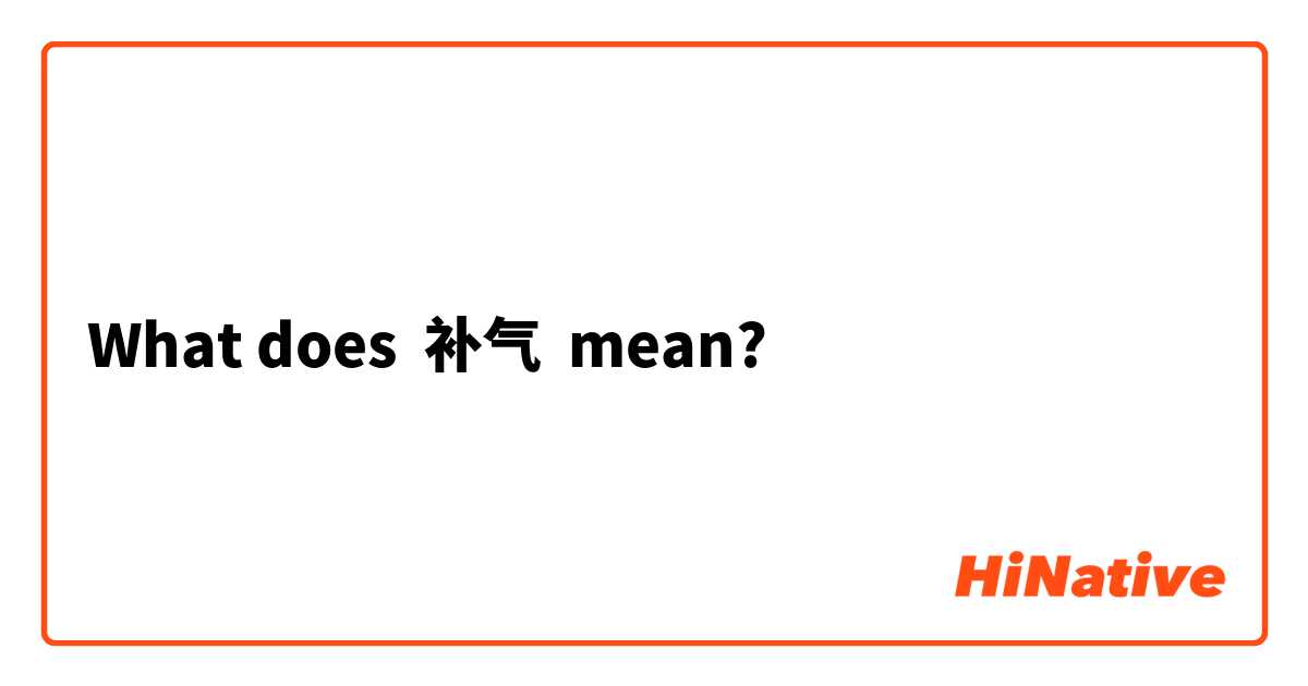 What does 补气 mean?