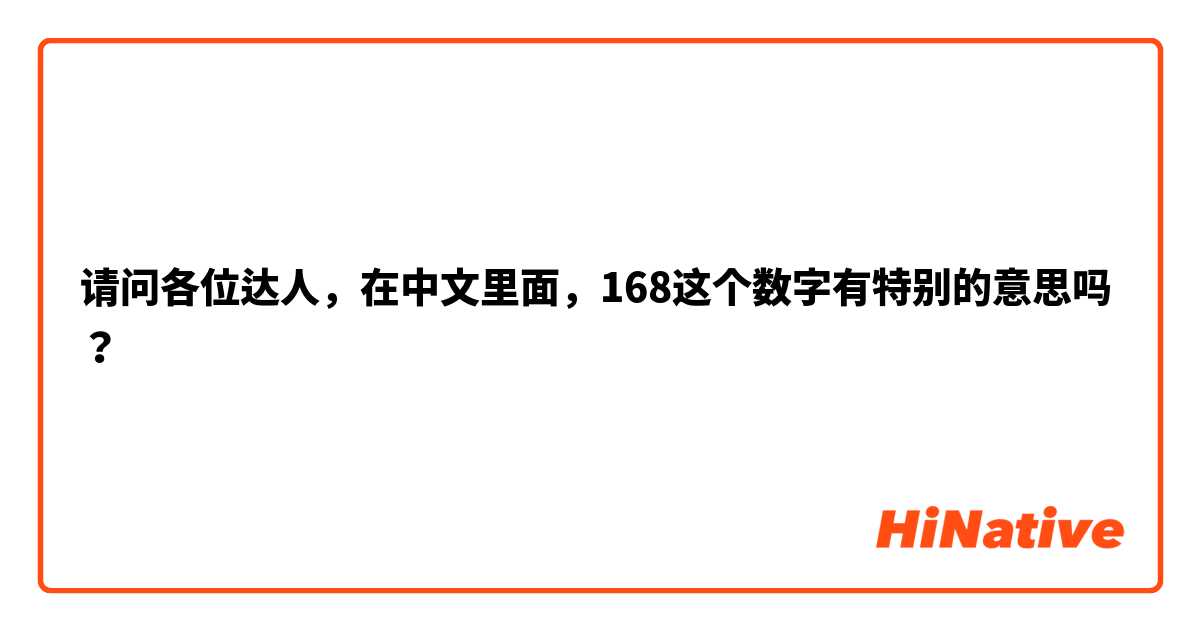 请问各位达人，在中文里面，168这个数字有特别的意思吗？