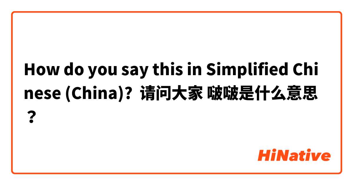 How do you say this in Simplified Chinese (China)? 请问大家 啵啵是什么意思？