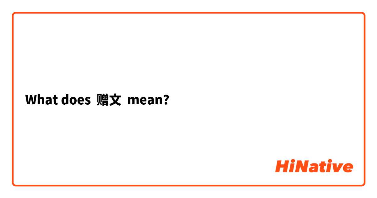 What does 赠文 mean?