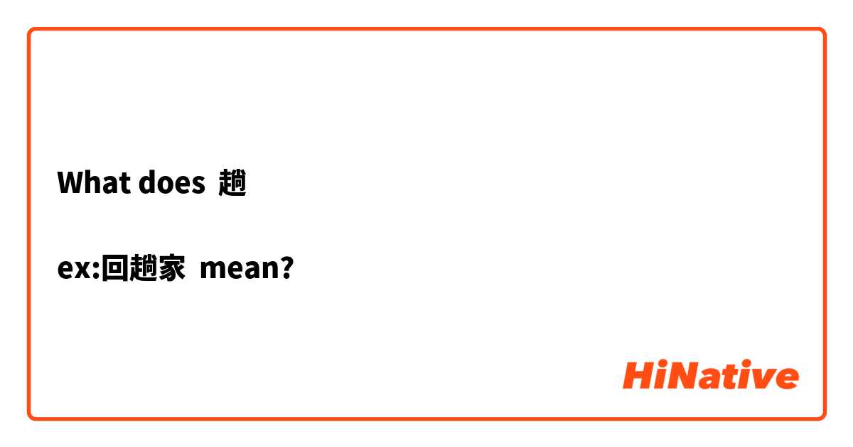 What does 趟

ex:回趟家 mean?