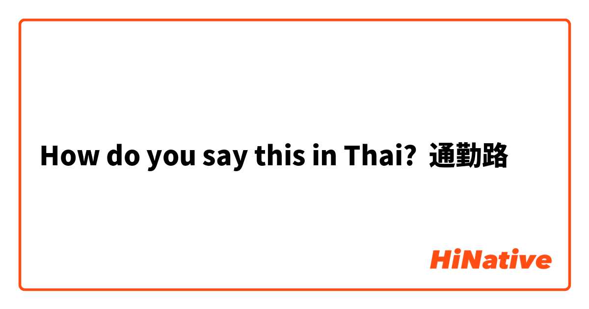 How do you say this in Thai? 通勤路
