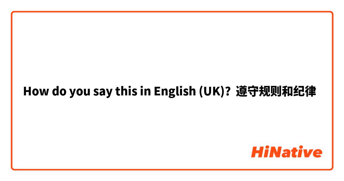 How do you say this in English (UK)? 遵守规则和纪律