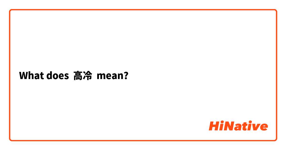 What does 高冷 mean?