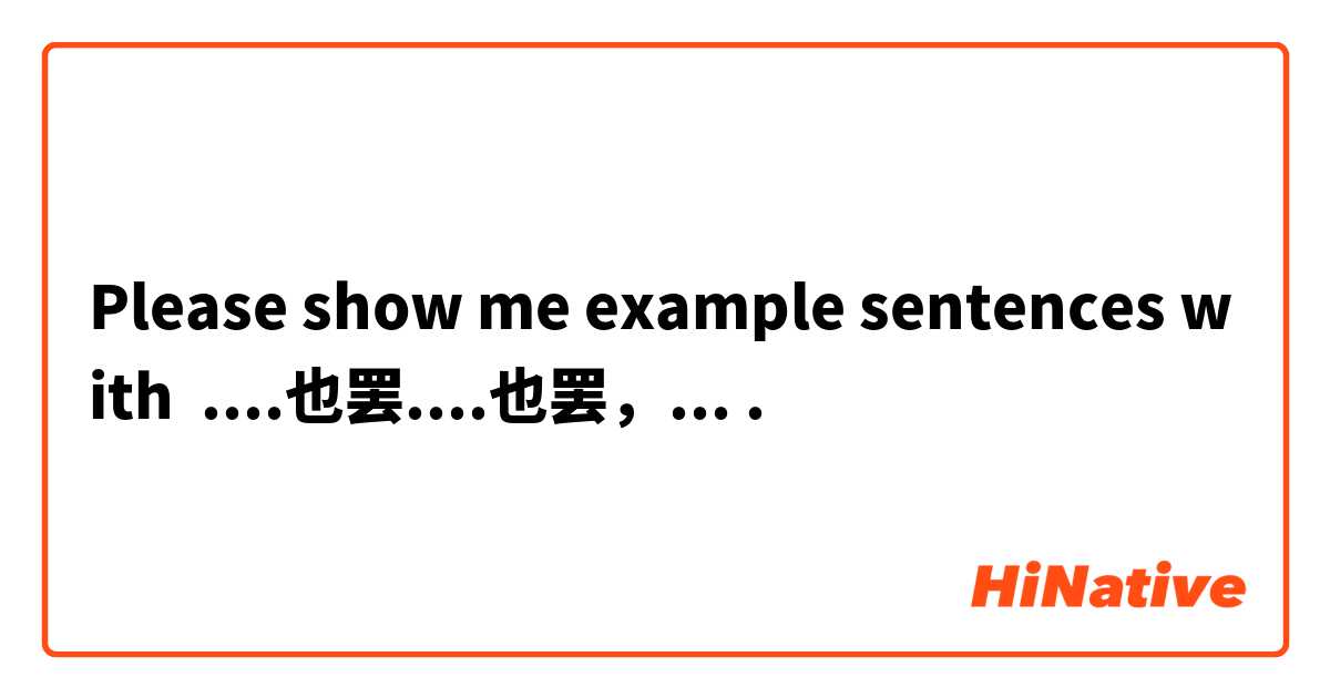 Please show me example sentences with ....也罢....也罢，....