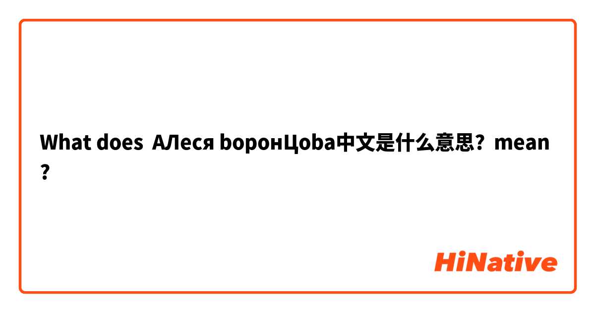 What does  AЛеся bоронЦoba中文是什么意思? mean?