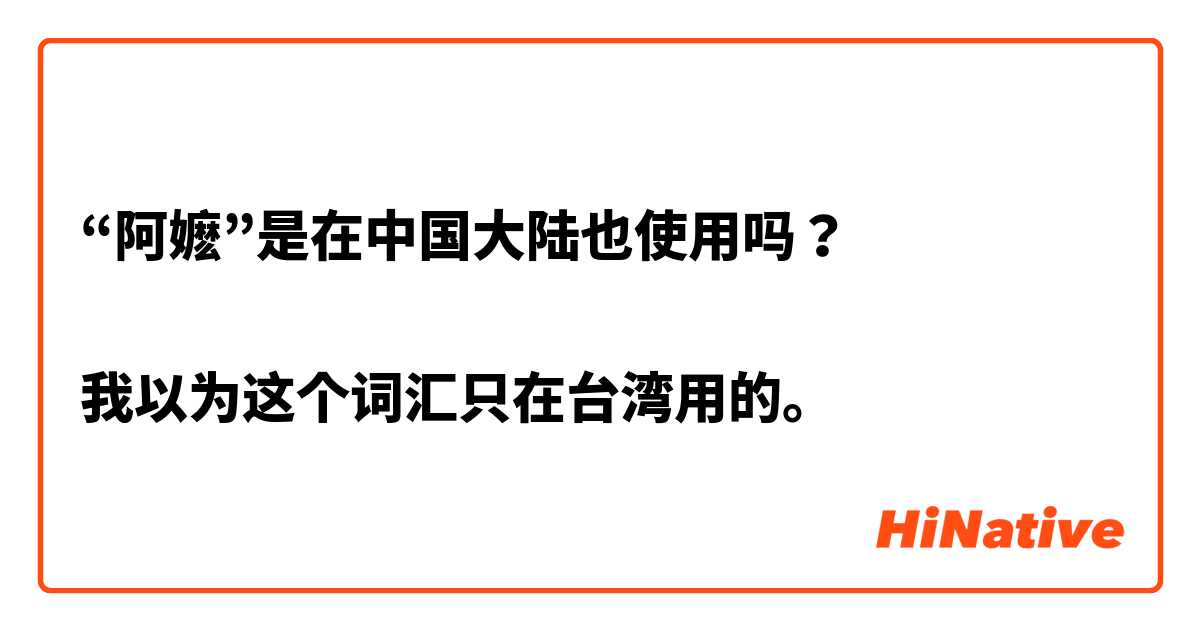 “阿嬷”是在中国大陆也使用吗？

我以为这个词汇只在台湾用的。