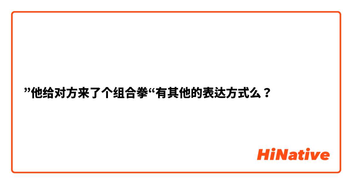 ”他给对方来了个组合拳“有其他的表达方式么？