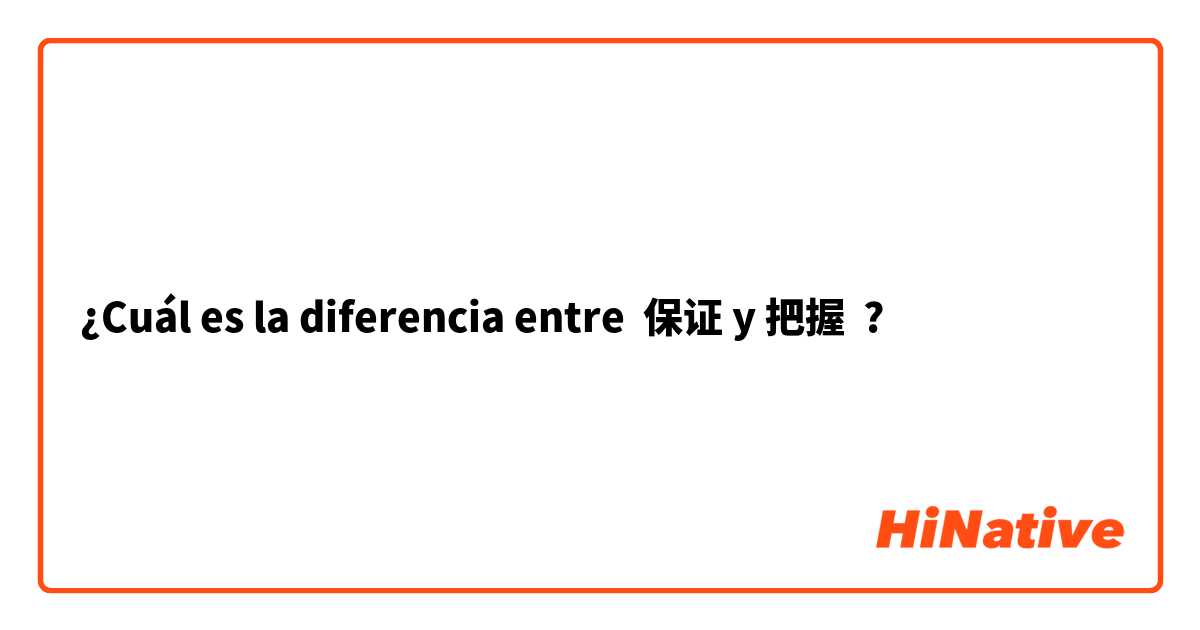 ¿Cuál es la diferencia entre 保证 y 把握 ?