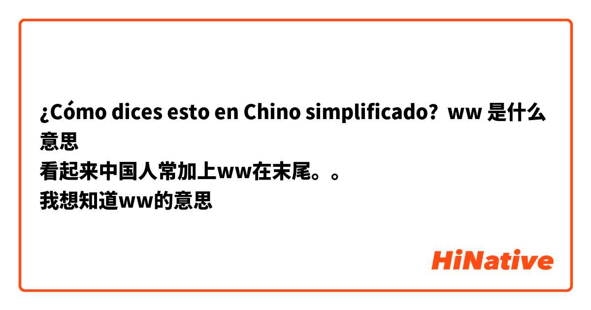 ¿Cómo dices esto en Chino simplificado? ww 是什么意思
看起来中国人常加上ww在末尾。。
我想知道ww的意思
