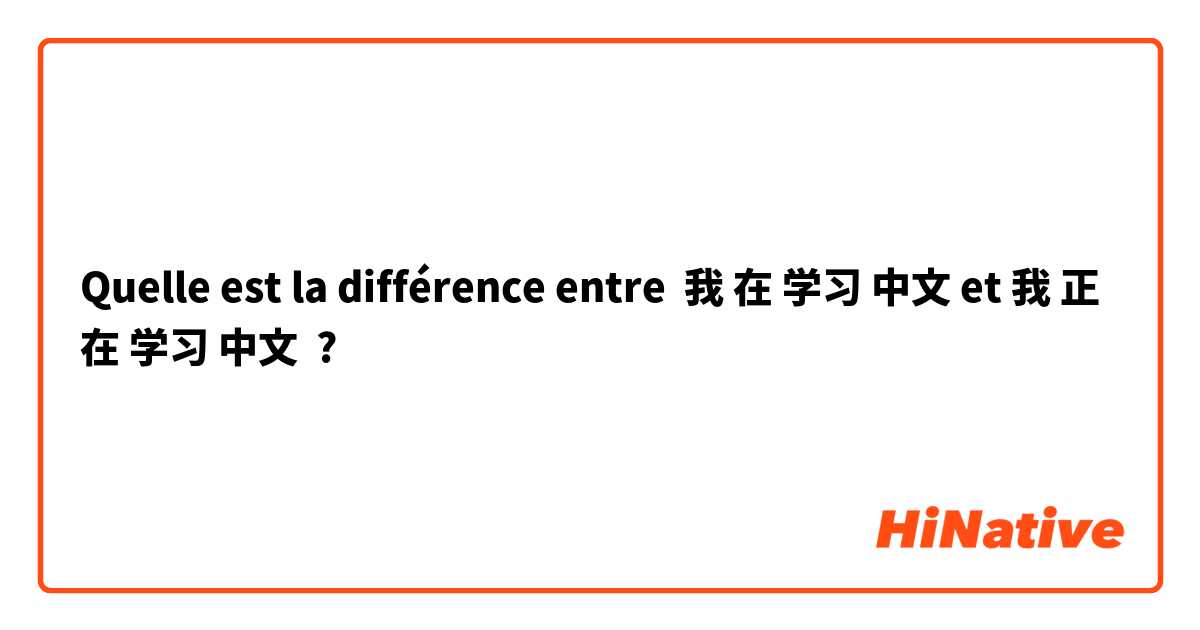 Quelle est la différence entre 我 在 学习 中文 et 我 正在 学习 中文 ?