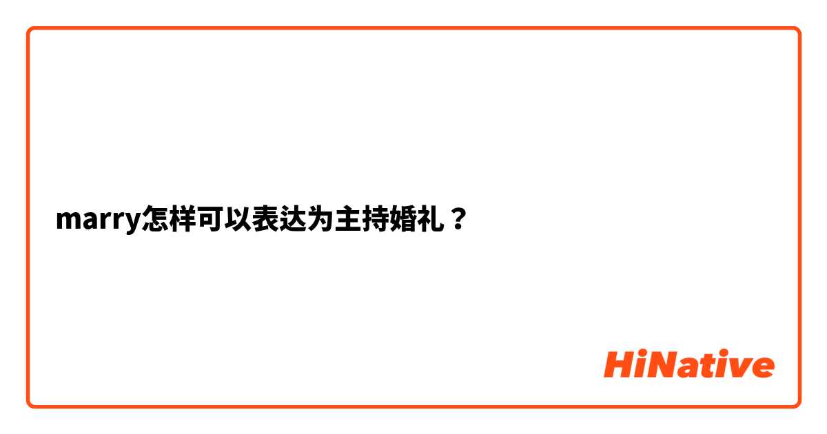 marry怎样可以表达为主持婚礼？