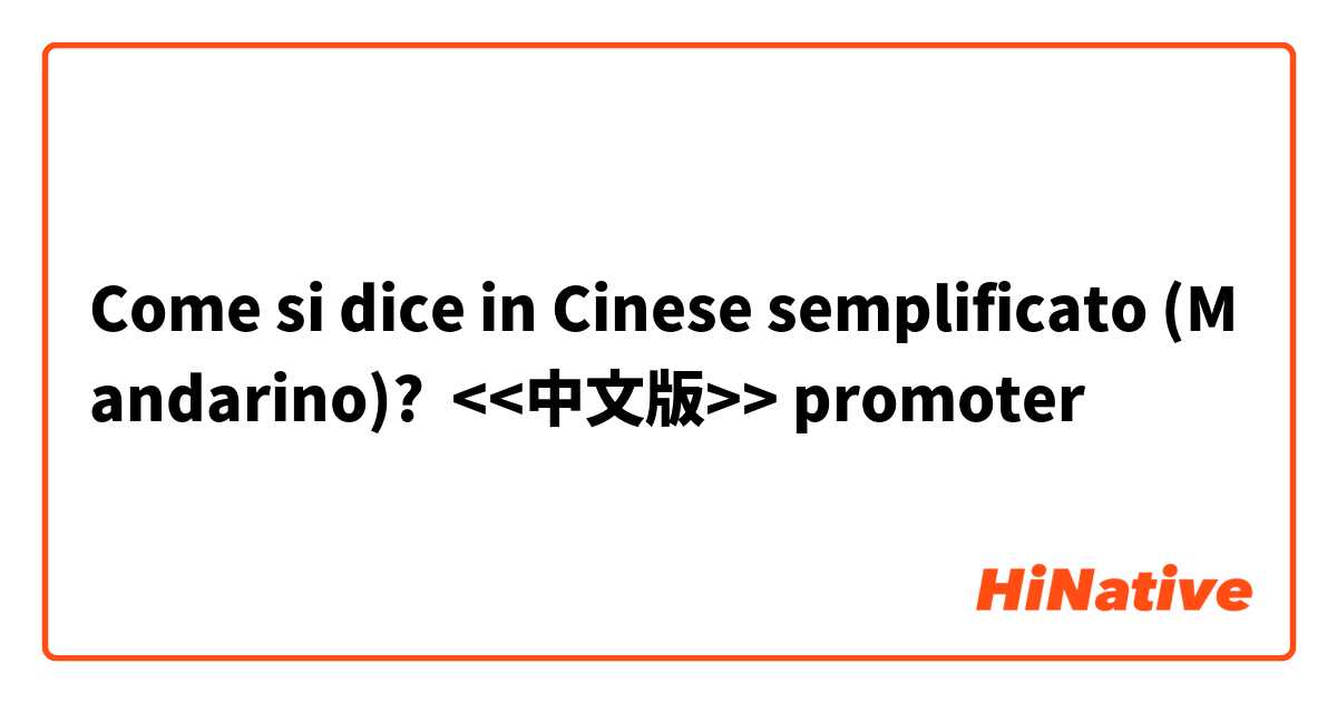 Come si dice in Cinese semplificato (Mandarino)? <<中文版>> promoter 