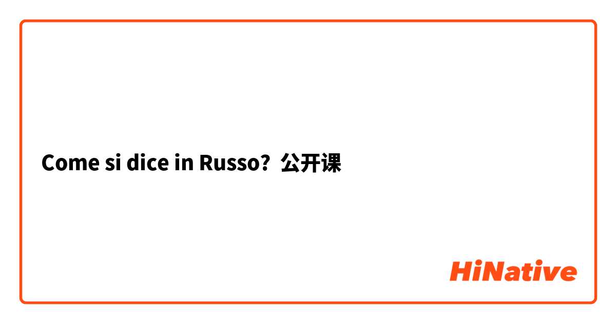 Come si dice in Russo? 公开课