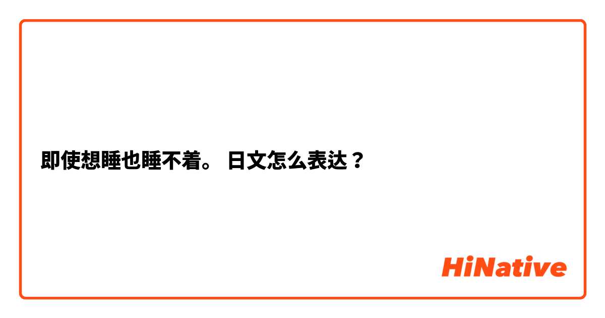 即使想睡也睡不着。 日文怎么表达？