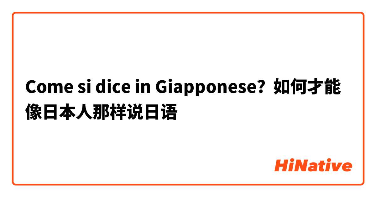 Come si dice in Giapponese? 如何才能像日本人那样说日语