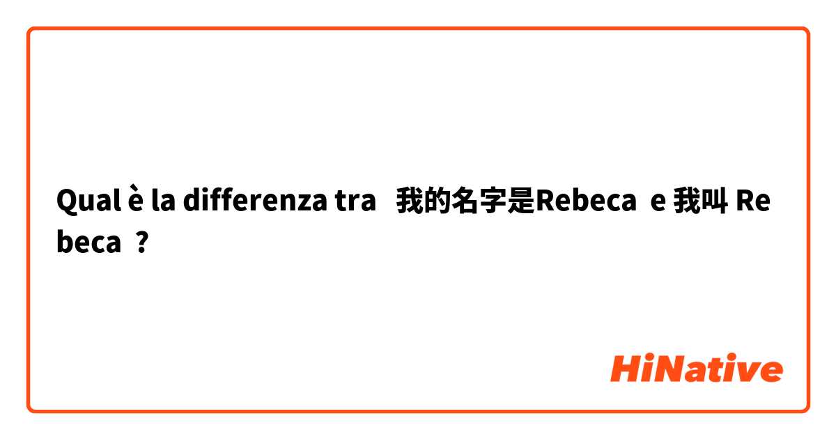 Qual è la differenza tra  我的名字是Rebeca  e 我叫 Rebeca ?