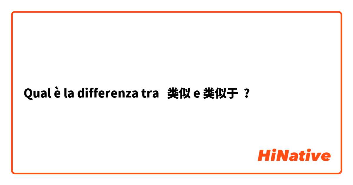 Qual è la differenza tra  类似 e 类似于 ?