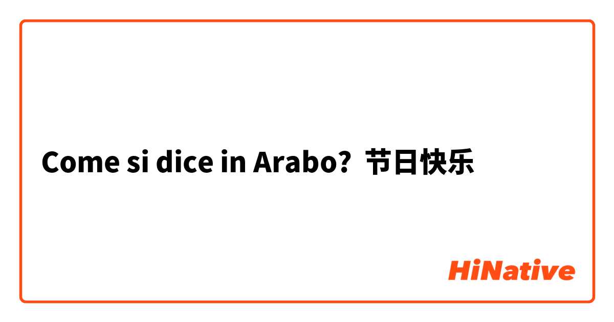 Come si dice in Arabo? 节日快乐