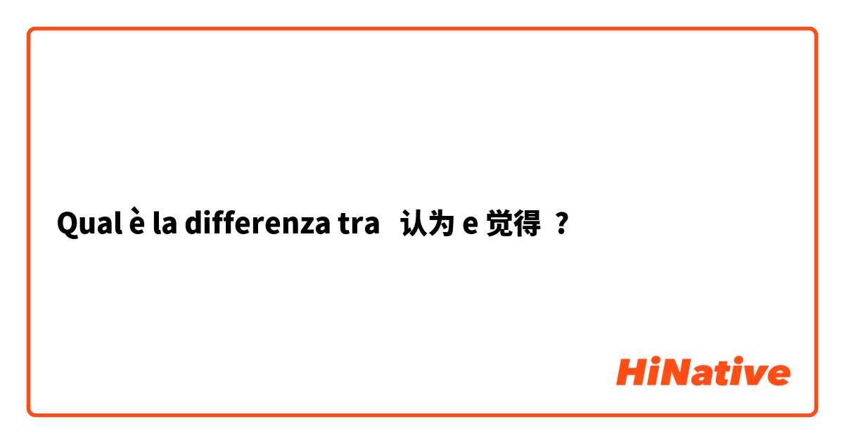 Qual è la differenza tra  认为 e 觉得 ?